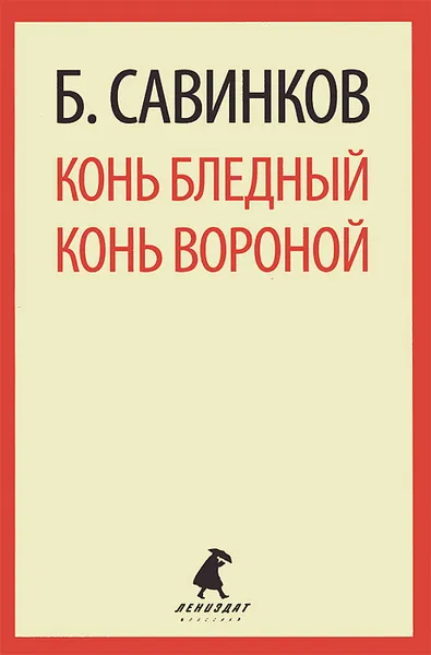 Обложка книги Конь бледный. Конь вороной, Б. Савинков