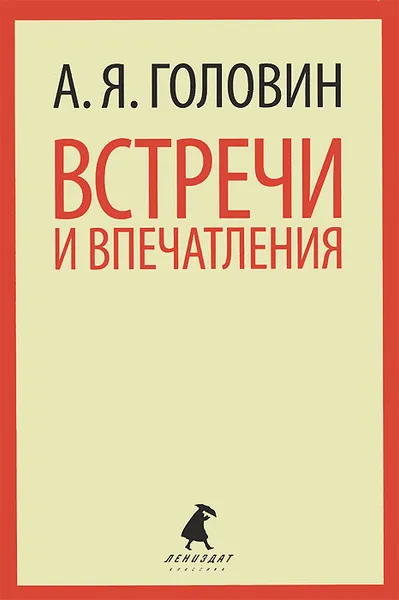 Обложка книги Встречи и впечатления, А. Я. Головин