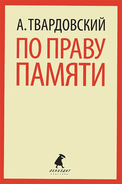 Обложка книги По праву памяти, А. Твардовский