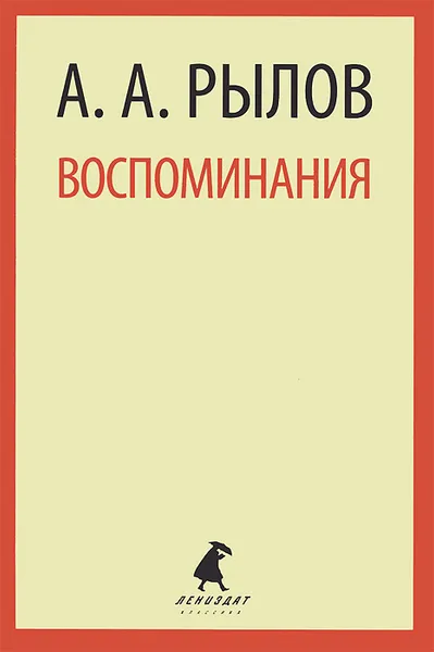 Обложка книги Воспоминания, А. А. Рылов