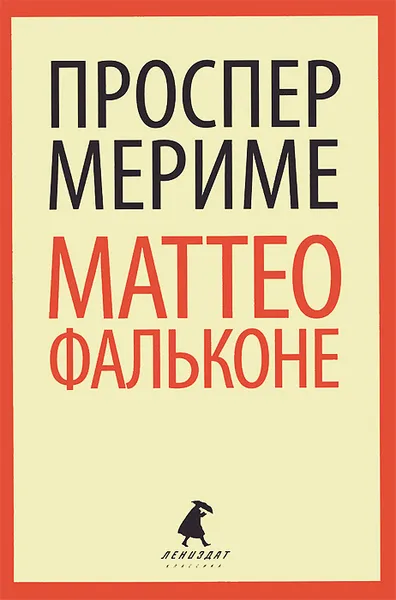 Обложка книги Маттео Фальконе, Мериме Проспер