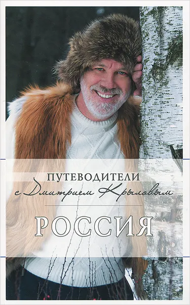 Обложка книги Россия (+ DVD-ROM), Дмитрий Крылов, Дмитрий Кульков