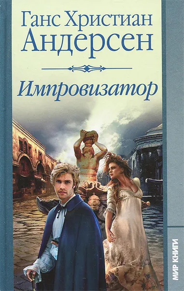 Обложка книги Импровизатор, Г. Х. Андерсен