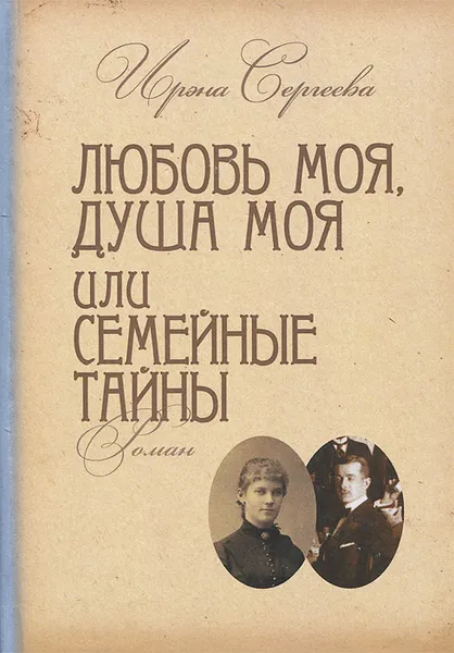 Обложка книги Любовь моя, душа моя, или Семейные тайны, Ирэна Сергеева