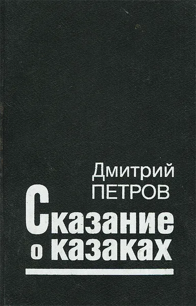 Обложка книги Сказание о казаках. Роман-трилогия, Дмитрий Петров