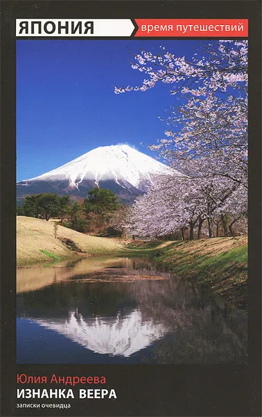 Обложка книги Япония. Изнанка веера, Юлия Андреева