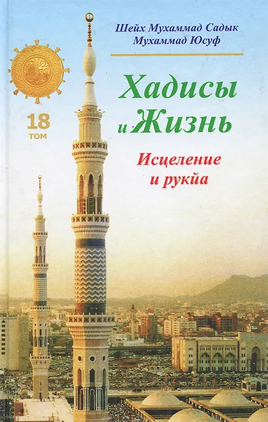 Обложка книги Хадисы и Жизнь.Том 18. Книга исцеления и рукйа, Шейх Мухаммад Садык Мухаммад Юсуф