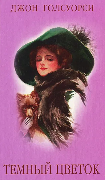 Обложка книги Темный цветок, Джон Голсуорси