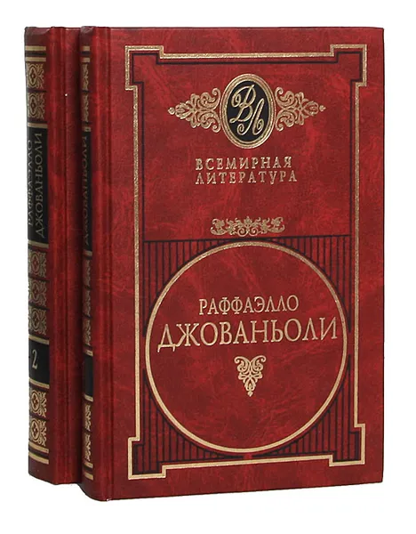 Обложка книги Раффаэлло Джованьоли. Избранные сочинения в 2 томах (комплект), Рафаэлло Джованьоли