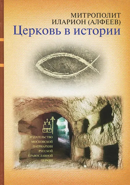 Обложка книги Церковь в истории, Митрополит Иларион (Алфеев)