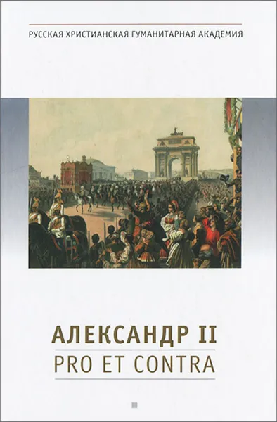 Обложка книги Александр II. Pro et contra, Александр II,Романовы, династия