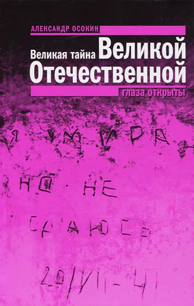 Обложка книги Великая тайна Великой Отечественной. Глаза открыты, Александр Осокин