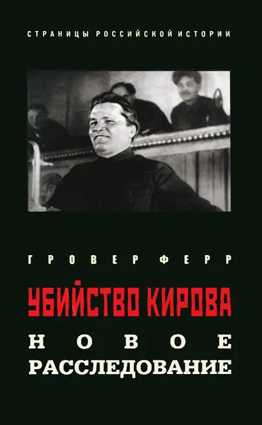 Обложка книги Убийство Кирова. Новое расследование, Гровер Ферр