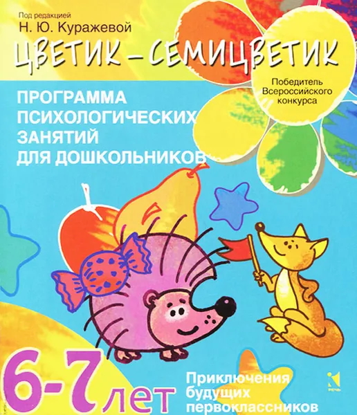 Обложка книги Программа психологических занятий для дошкольников. 6-7 лет, Н. Ю. Куражева, Н. В. Вараева, А. С. Тузаева, И. А. Козлова