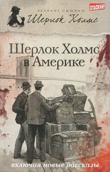 Обложка книги Шерлок Холмс в Америке, Даниэль Виктор, Лорен Эстелман