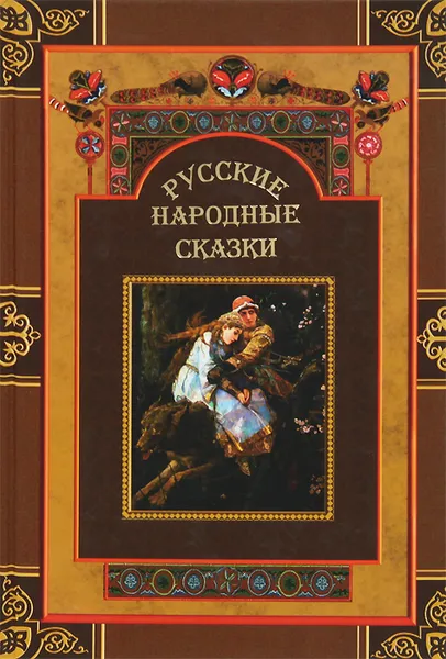 Обложка книги Русские народные сказки, Народное творчество