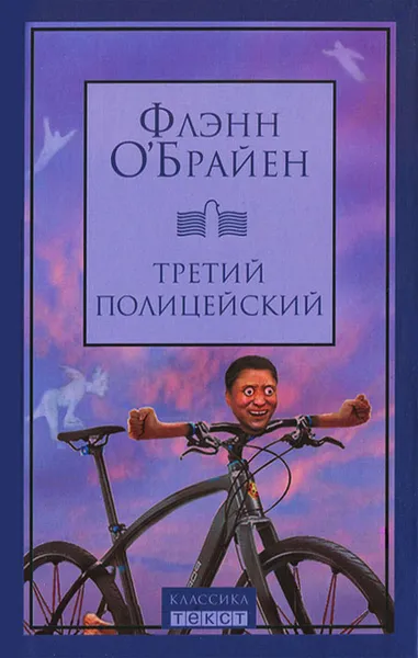 Обложка книги Третий полицейский, Флэнн О'Брайен