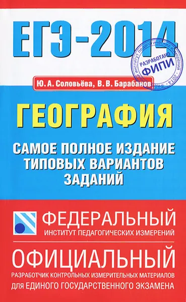 Обложка книги ЕГЭ-2014. География. Самое полное издание типовых вариантов заданий, Соловьева Ю.А., Барабонов В.В