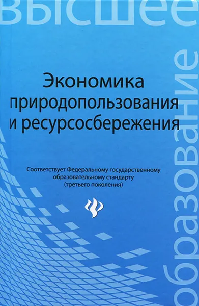 Обложка книги Экономика природопользования и ресурсосбережения, А. П. Москаленко, В. В. Гутенев, С. А. Москаленко, В. В. Денисов