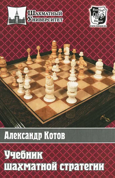 Обложка книги Учебник шахматной стратегии, Александр Котов