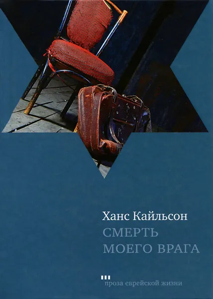 Обложка книги Смерть моего врага, Ханс Кайльсон