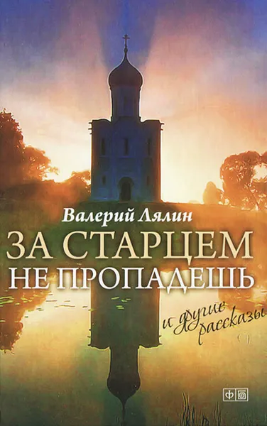 Обложка книги За старцем не пропадешь, Лялин Валерий Николаевич