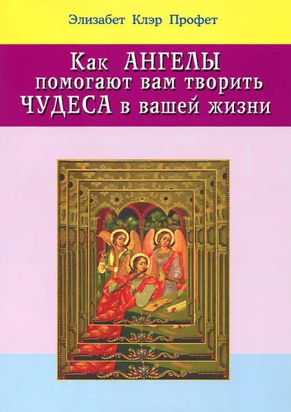 Обложка книги Как ангелы помогают вам творить чудеса в вашей жизни, Профет Элизабет Клэр