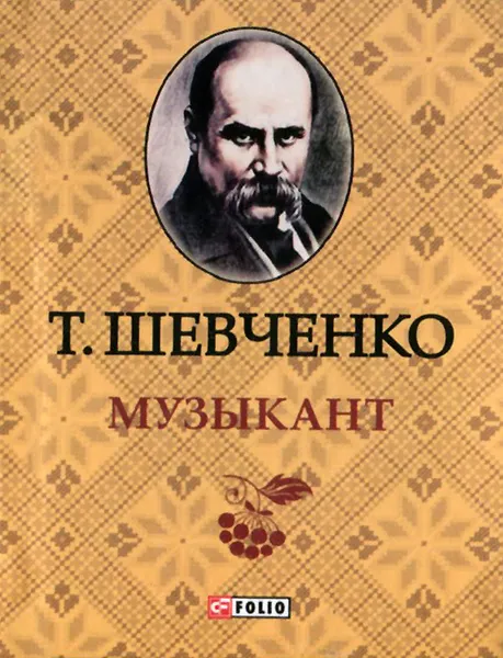 Обложка книги Музыкант (миниатюрное издание), Т. Шевченко