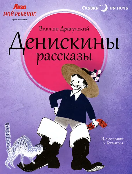 Обложка книги Денискины рассказы, Токмаков Лев Алексеевич, Драгунский Виктор Юзефович