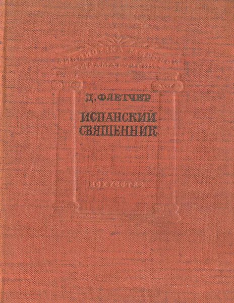 Обложка книги Испанский священник, Флетчер Джон, Лозинский Михаил Леонидович