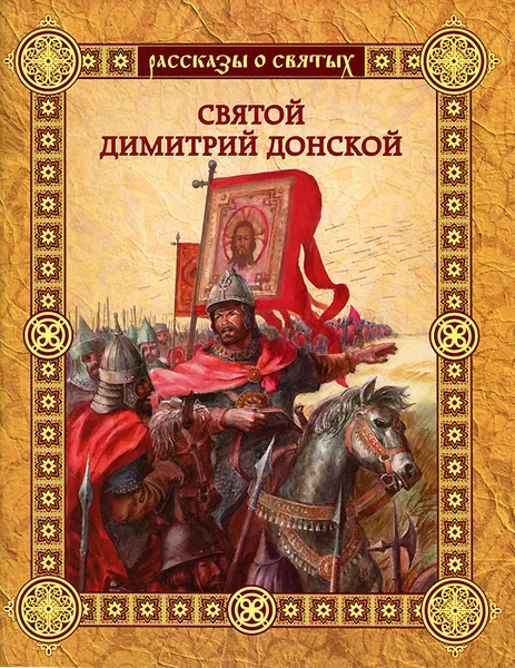 Обложка книги Святой Дмитрий Донской, В. Воскобойников