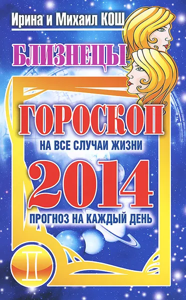 Обложка книги Прогноз на каждый день. 2014 год. Близнецы, Ирина и Михаил Кош