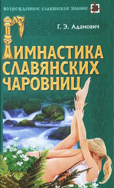 Обложка книги Гимнастика славянских чаровниц, Адамович Геннадий Эдуардович