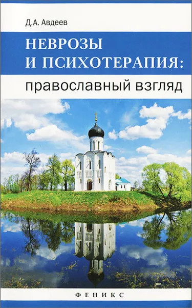 Обложка книги Неврозы и психотерапия. Православный взгляд, Д. А. Авдеев