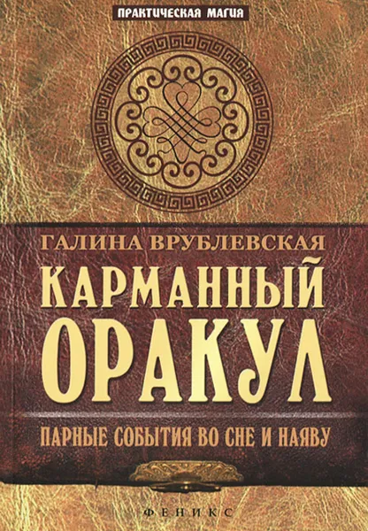 Обложка книги Карманный Оракул. Парные события во сне и наяву, Галина Врублевская