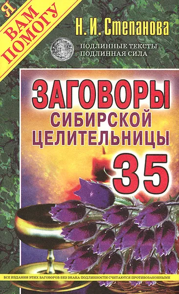 Обложка книги Заговоры сибирской целительницы. Выпуск 35, Н. И. Степанова