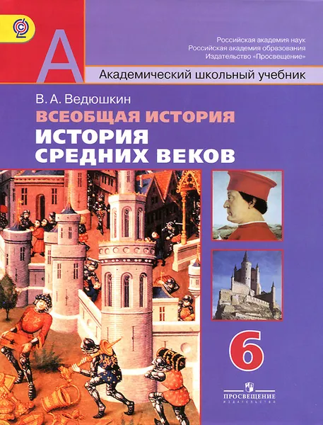 Обложка книги Всеобщая история. История Средних веков. 6 класс, В. А. Ведюшкин