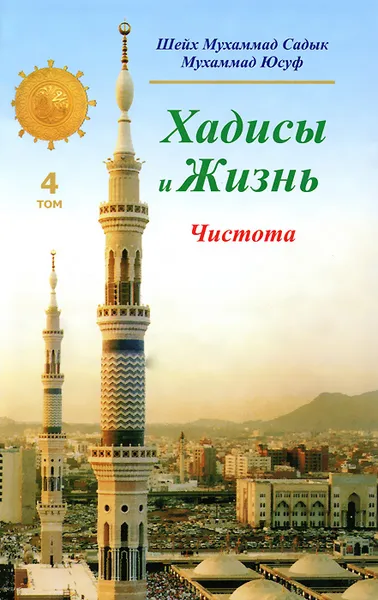 Обложка книги Хадисы и Жизнь. Том 4. Чистота, Шейх Мухаммад Садык Мухаммад Юсуф