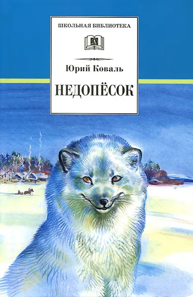 Обложка книги Недопесок, Коваль Юрий Иосифович