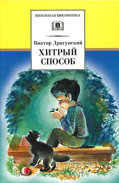 Обложка книги Хитрый способ, Виктор Драгунский