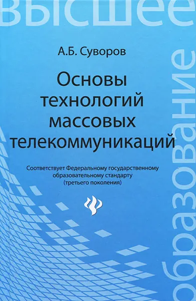 Обложка книги Основы технологий массовых телекоммуникаций, А. Б. Суворов