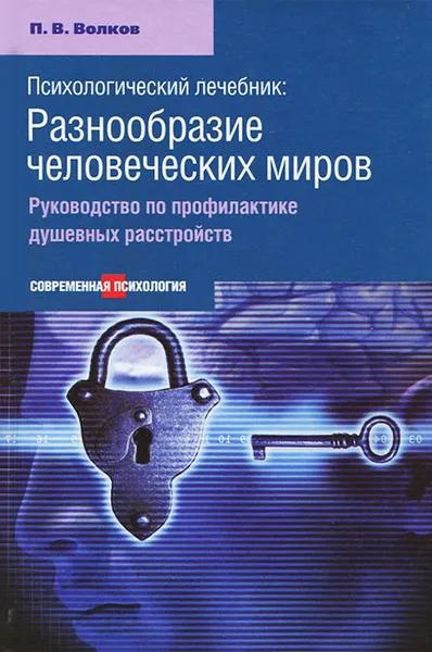 Обложка книги Психологический лечебник. Разнообразие человеческих миров. Руководство по профилактике душевных расстройств, П. В. Волков