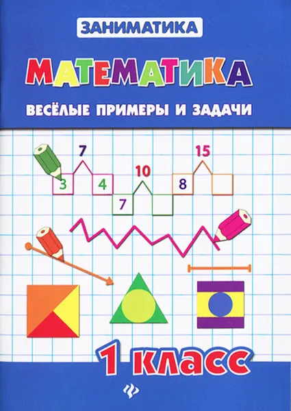 Обложка книги Математика. 1 класс. Веселые примеры и задачи, Т. В. Зеркальная, С. В. Чумак