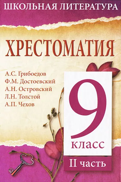 Обложка книги Хрестоматия. 9 класс. II часть, Ю. Майорова