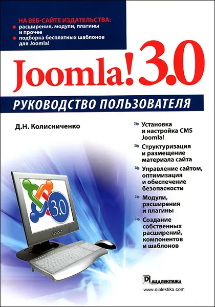 Обложка книги Joomla! 3.0. Руководство пользователя, Колисниченко Денис Николаевич