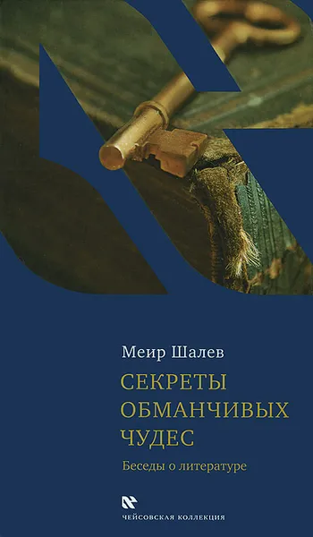 Обложка книги Секреты обманчивых чудес. Беседы о литературе, Меир Шалев