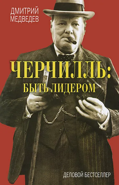 Обложка книги Черчилль. Быть лидером, Дмитрий Медведев