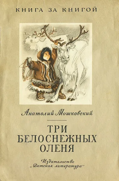 Обложка книги Три белоснежных оленя, Анатолий Мошковский