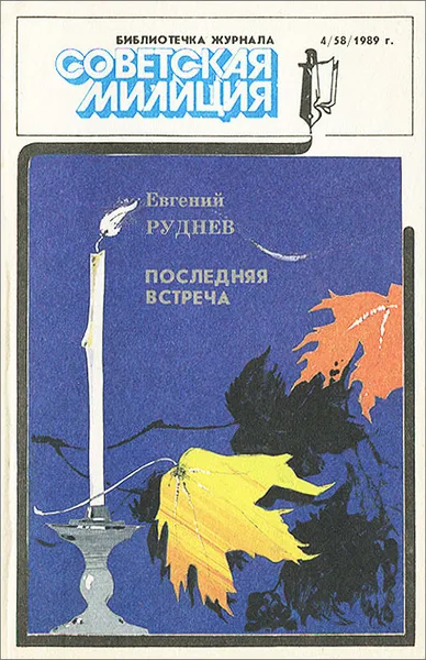 Обложка книги Последняя встреча, Евгений Руднев