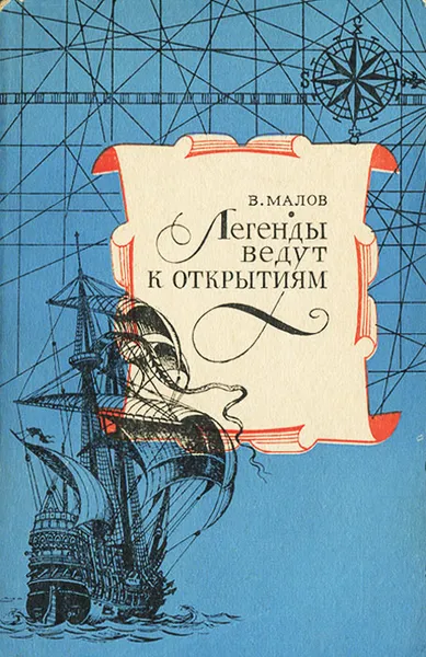 Обложка книги Легенды ведут к открытиям, В. Малов